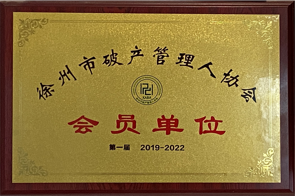 徐州市破产管理人协会会员单位