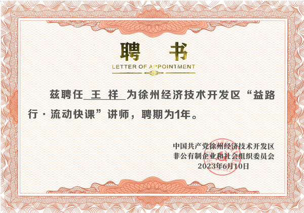 徐州经济技术开发区“益路行·流动快课”讲师聘书