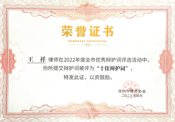 2022年度全市优秀辩护词评选荣誉证书