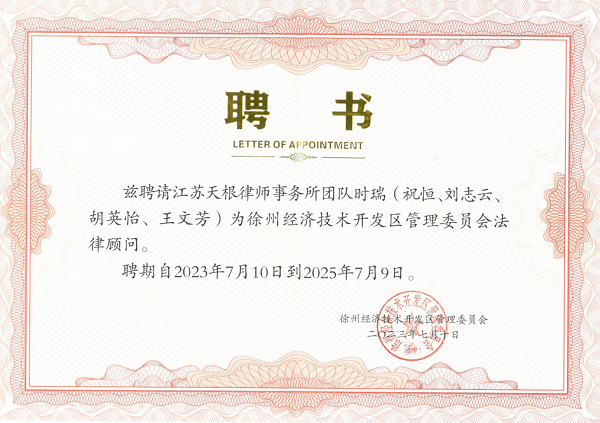 徐州市经济技术开发区管理委员会法律顾问聘书