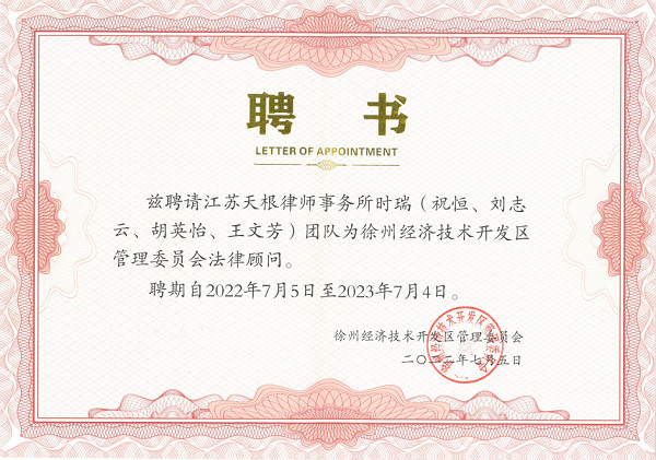 徐州市经济技术开发区管理委员会法律顾问聘书