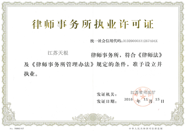律师事务所执业许可证